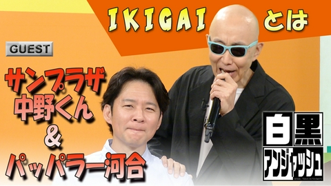 白黒アンジャッシュ サンプラザ中野くん＆パッパラー河合のＩＫＩＧＡＩとは