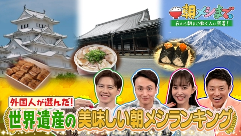朝メシまで。 外国人500人が選ぶ！世界遺産の美味しい朝メシランキングSP