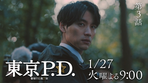東京P.D. 警視庁広報2係 【3話予告】1月27日（火）21時 ~ 放送予定
