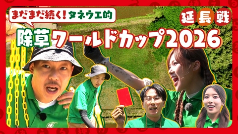 種から植えるTV 第218回 ザ・マミィ＆GPPまだまだ白熱！除草ワールドカップ2026延長戦