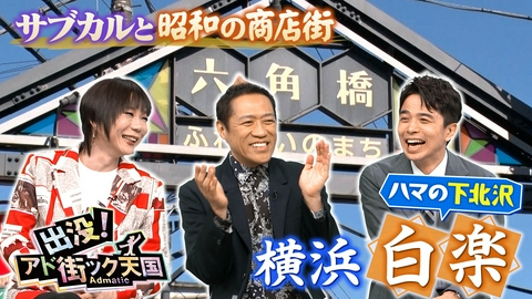 出没！アド街ック天国 【横浜・白楽】ハマの下北沢!?昭和のアーケード＆サブカルの街