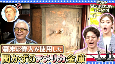 所さんの学校では教えてくれないそこんトコロ！ 金庫＆秘境駅＆帰省！あの頃に想いを馳せる1時間半スペシャル