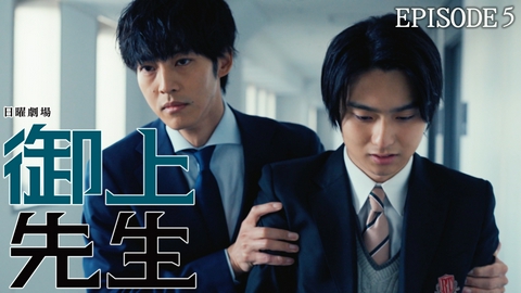 御上先生 Episode 5 -confidence-