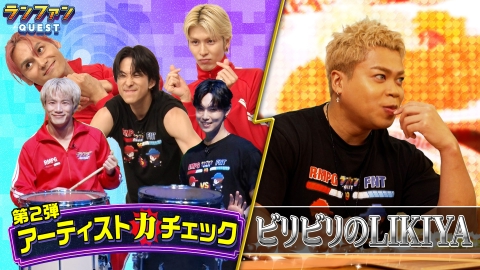 ランファンQUEST アーティスト力チェック＆グルメ企画