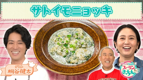 滝沢カレン＆和田明日香のフィーリンきっちん 和田明日香がサトイモニョッキを作る