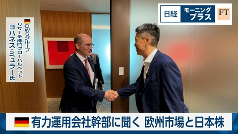 日経モープラFT ドイツ有力運用会社幹部に聞く　欧州市場と日本株