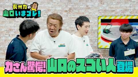 長州力の山口いまコレ！ 長州力が驚愕！山口のスゴい人登場！