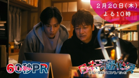 日本一の最低男 ※私の家族はニセモノだった 【7話本予告】2月20日（木）22時 ~ 放送予定（60秒版）