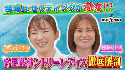 Weekly女子ゴルフ レジェンド宮里藍が解説！コダワリ詰まった注目ホールSP