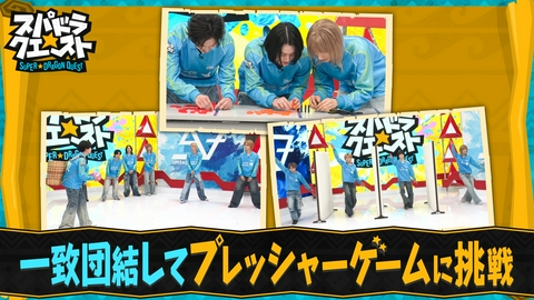 スパドラ★クエスト 9人の絆が試されるプレッシャーゲーム！