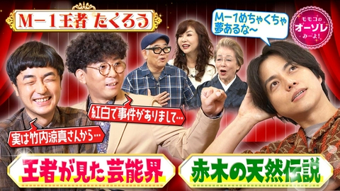 モモコのOH！ソレ！み～よ！ M-1王者・たくろうが見た芸能界