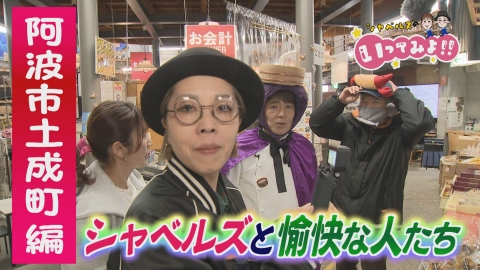 シャベルズのいってみよ!! 阿波市土成町編