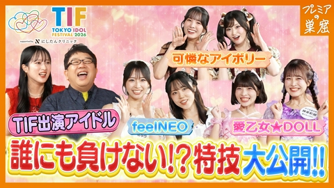 エンタメサーチバラエティ プレミアの巣窟 今をときめくアイドル集結！TIF激熱ポイント