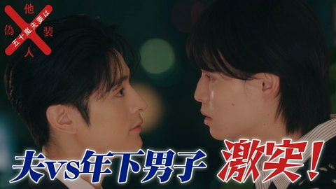 五十嵐夫妻は偽装他人 #5 私を信じてくれる人