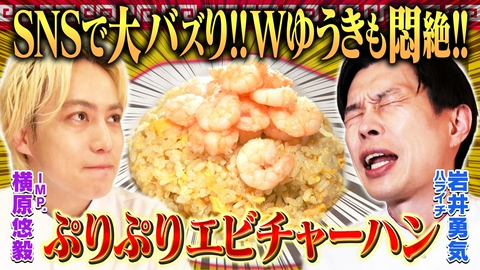 岩井炒飯道～勇気と悠毅の中華旅～ 【覚醒】芸能人も愛する三久飯店でエビチャーハンを学んだら炒飯ゾーンに突入！？