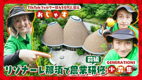 種から植えるTV 第221回 GENERATIONS小森＆おじゃすと学ぶ！夏の研修旅行inリゾナーレ那須