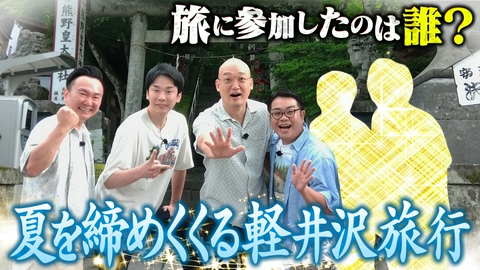 かまいガチ 選抜旅行in軽井沢 サイクリング！食べ歩き！宴会！旅行に来れたのは誰!?