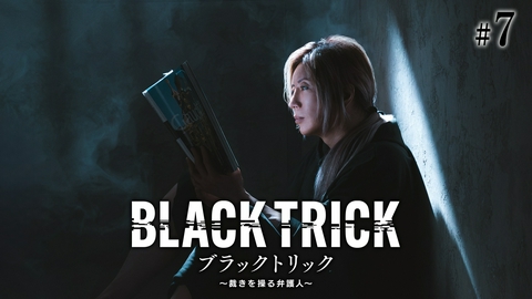 ブラックトリック～裁きを操る弁護人～ 第7話 浦真鷲、逮捕