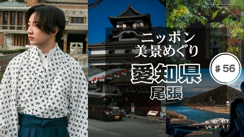 ニッポン美景めぐり 愛知県・尾張