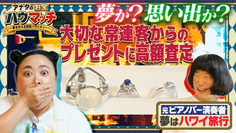 アナタのお宝ハウマッチ〜夢を叶える買取バラエティー〜 横浜橋通商店街でお宝探し！