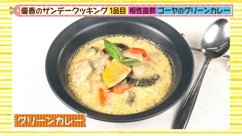 優香のサンデークッキング 子供も食べられる!?グリーンカレー＆ゴーヤの肉巻き