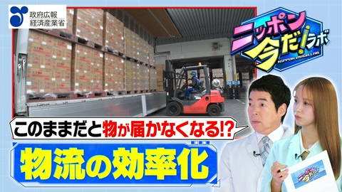 ニッポン 今だ！ラボ 「物流の効率化」の今だ！