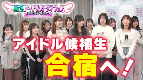 転生アイドルオーディション－転生したら、昭和アイドルだった件－ 2次募集の合格発表