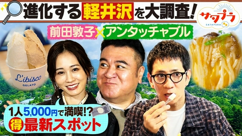 サタプラ 【後編】１人5000円で満喫!?アンタッチャブル＆前田敦子が軽井沢へ！駅前最新施設＆人気おみやげ！夏の恒例！冷やし中華ランキング！『東京シティ競馬』女性客急増！（＃576）