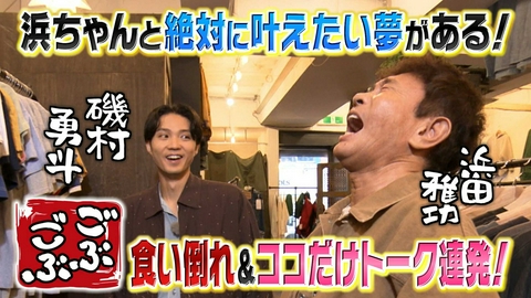 ごぶごぶ 「俳優・磯村勇斗と大阪で食い倒れ＆レア古着店で浜ちゃんも大興奮」(＃674)