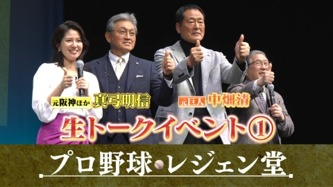 プロ野球 レジェン堂 公開収録回Part1　真弓明信＆中畑清×徳光和夫
