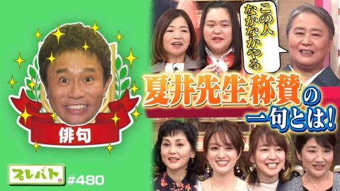プレバト！！ ＃480 後編「一筆書きで傑作誕生★お題は“デパ地下”夏井先生から太鼓判……一体ダレ」