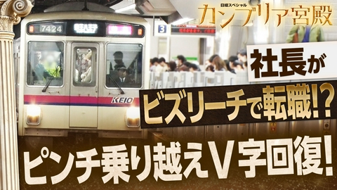 カンブリア宮殿 不人気沿線からの逆襲！“行ってみたい沿線”への大変革