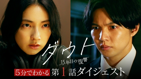 ダウト ‐15年目の復讐‐ ５分でわかる第１話ダイジェスト