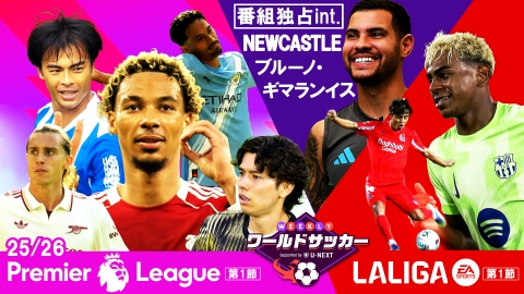 WEEKLYワールドサッカー Supported by U-NEXT ～プレミア
