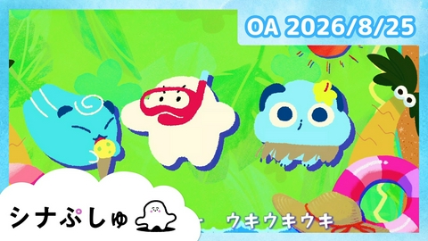 シナぷしゅ シナぷしゅ公式26/08/25