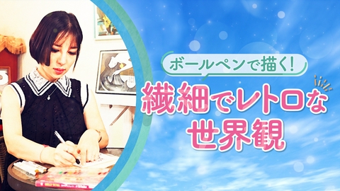 キラスマ ボールペン画家 橋本薫さん