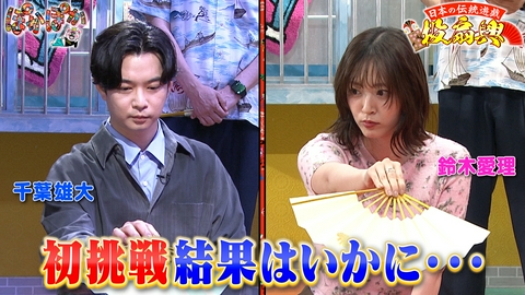 ぽかぽか 金曜（1）千葉雄大＆鈴木愛理エキサイト投扇興