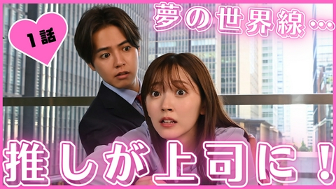 推しが上司になりまして #1