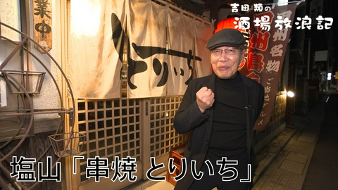 吉田類の酒場放浪記 塩山「串焼 とりいち」