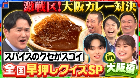 千鳥かまいたちゴールデンアワー 【爆笑解答が出まくり】絶品カレーに大興奮!大阪おもしろ警察(秘)クイズ