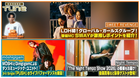Tune 番組MC SWAY激推し！「SWEET REVENGE」が初登場！