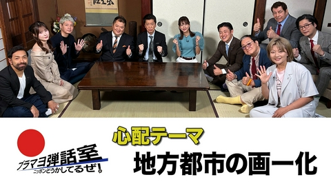 ブラマヨ弾話室～ニッポン、どうかしてるぜ！～ 第309回 「地方都市の画一化」