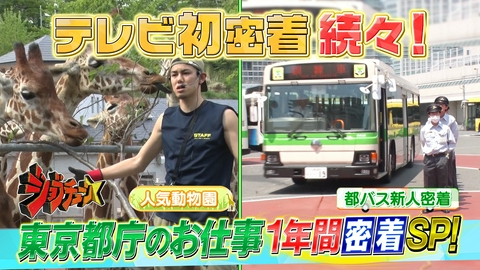 ジョブチューン ～アノ職業のヒミツぶっちゃけます！ 東京都庁のお仕事1年間密着SP
