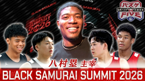 バスケ☆FIVE～日本バスケ応援宣言～ 八村塁主宰 BLACK SAMURAI SUMMIT 2026