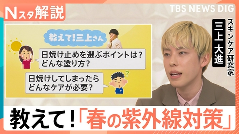 TBS NEWS DIG Powered by JNN 意外と知らない日焼け止めの常識【Nスタ】