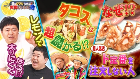 巷のウワサ大検証！それって実際どうなの会 レモンをかければ太らない？赤字の店がタコスで丸儲け！？