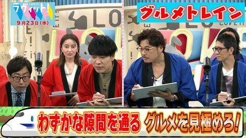 ラヴィット！ 【9/23 前半】ご当地メニューが通過！グルメトレイン