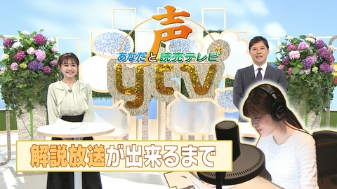 声～あなたと読売テレビ～ 「解説放送」の現場とナレーションとの大きな違い