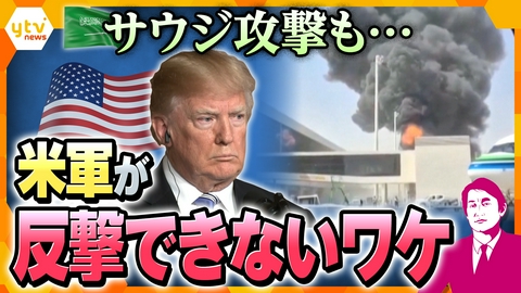厳選！ytvニュース特集 【タカオカ解説】盟友サウジ被弾も米軍なぜ動かない？トランプ政権の思惑と日本の石油への影響