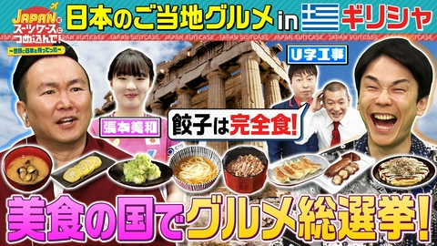 ＪＡＰＡＮをスーツケースにつめ込んで！～世界に日本を持ってった～ 日本全国のご当地グルメを美食の国ギリシャへ＆和食職人がやりすぎ和食店へ突撃！